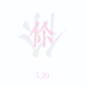 你2.0（Prod by K.Ray）
