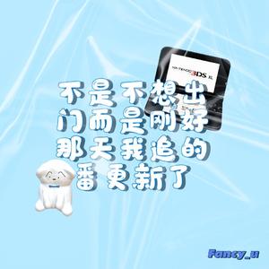 不是不想出门而是刚好那天我追的番更新了