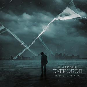 В СТРАНЕ СУГРОБОВ