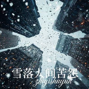 雪落人间苦怨 伴奏