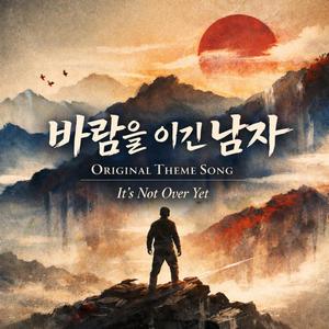 바람을 이긴 남자