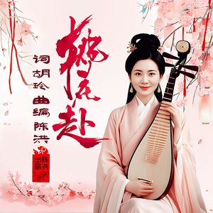 桃花赴(女版) 伴奏