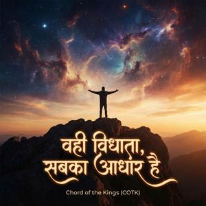 Proof of God (वही विधाता, सबका आधार है)