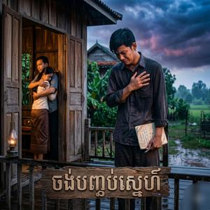 ចង់បញ្ចប់ស្នេហ៍