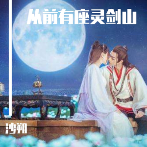 从前（《从前有座灵剑山》片尾曲）（翻自 从前有座灵剑山）