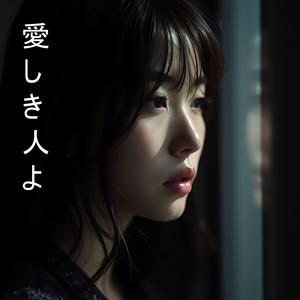 愛しき人よ