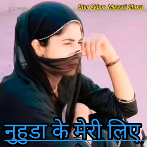 नुहाड़े के मेरी लिए