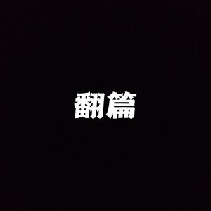 向往（Prod.空空壹）