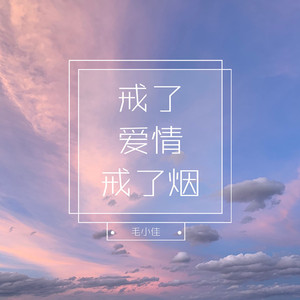 戒了爱情，戒了烟