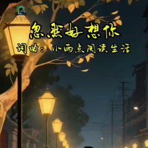 忽然好想你 伴奏