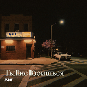 Ты не боишься