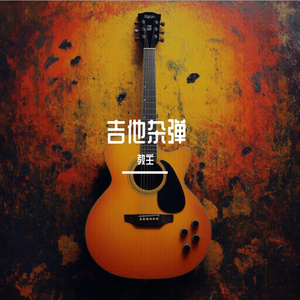 兰花草（木吉他）