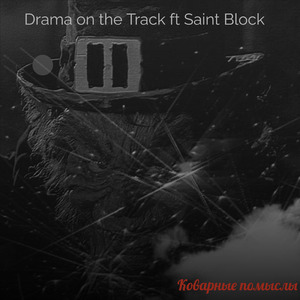 Коварные помыслы (feat. Saint Block)