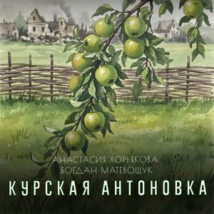 Курская антоновка