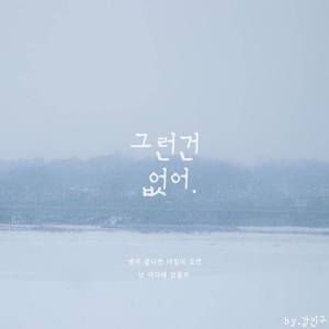 그런 건 없어 (inst.)