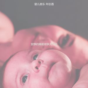 一尘不染休息的宝贝印象数