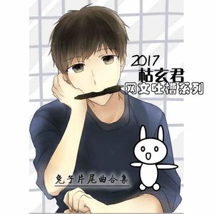 黑炭不要跑（Cover 胡艾彤-大叔不要跑）