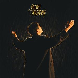 你把我灌醉 (R&B版)
