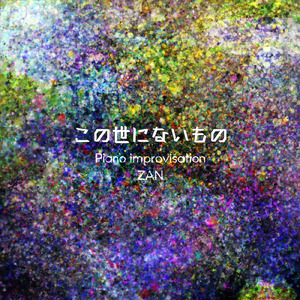 それこそが心残り