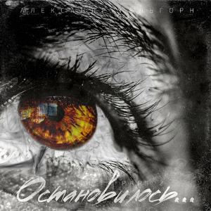 Остановилось...