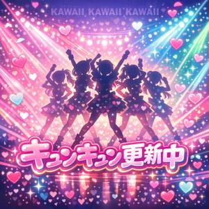 キュンキュン更新中