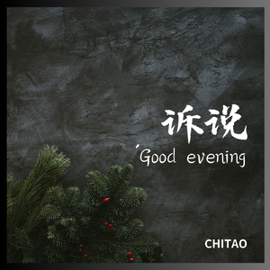 诉说’Good evening