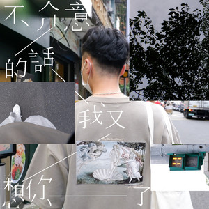 不介意的话我又想你了