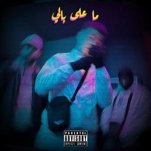 MA 3LA BALI (feat. Nova & Diaz)