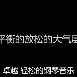 温和放松的梦想