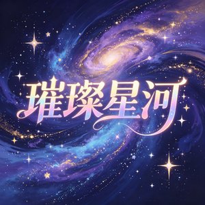 璀璨星河.wav