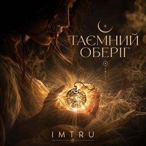 Таємний оберіг