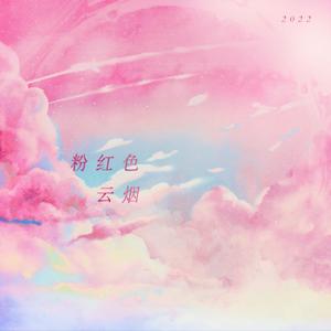 粉红色云烟（Prod.Lisure）
