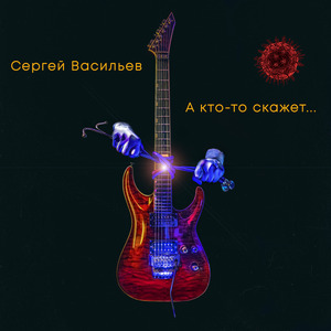 А кто-то скажет