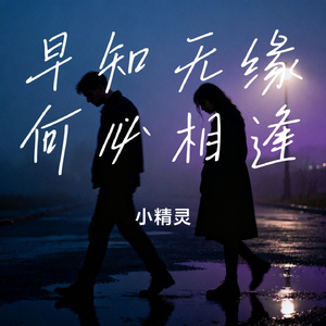 早知无缘何必相逢