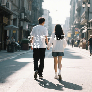 就这样一起压马路