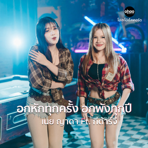 อกหักทุกครั้ง อกพังทุกปี