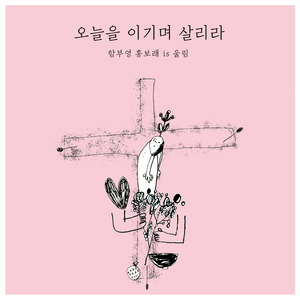 오늘도 이기며 살리라 (feat. 함부영, 홍보래)