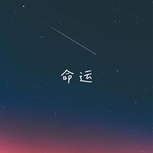 命运 (温柔女声版)