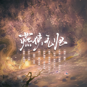 燕侠无归（《燕云十六声》印象原创曲） 伴奏