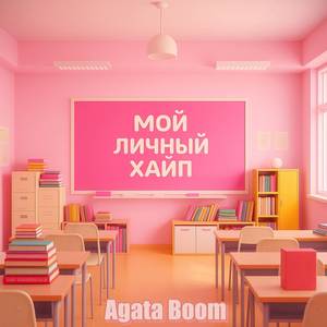 Мой Личный Хайп