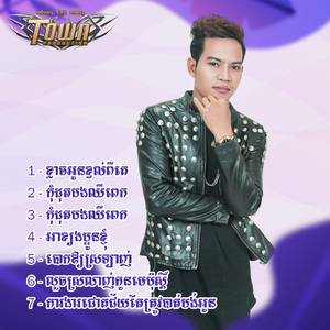 លួចស្រលាញ់កូនមេប៉ុស្តិ៍