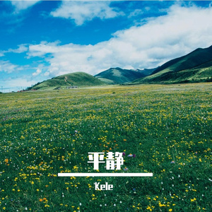平静