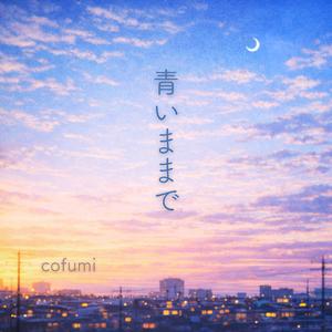 青いままで (Radio Edit)