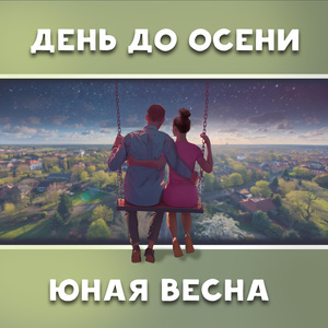 Юная весна
