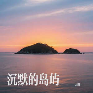 沉默的岛屿