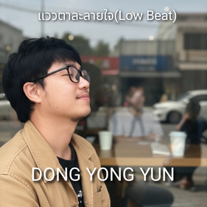 แววตาละลายใจ (Low Beat)