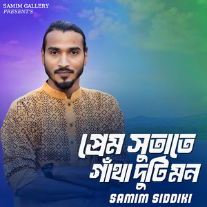 প্রেম সুতাতে গাঁথা দুটি মন