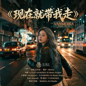 现在就带我走