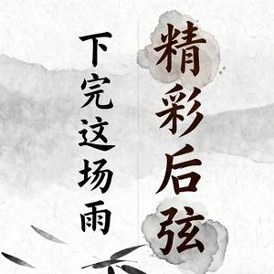 下完这场雨