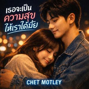 เธอจะเป็นความสุขให้เราได้มั้ย